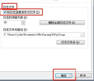 Xftp5如何将日志信息保存为文件的设置