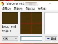 教程资讯：使用TakeColor怎么快速获取任何色值 TakeColor取色器使用教程