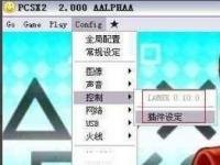 教程资讯：PCSX2模拟器手柄怎么设置 PCSX2模拟器设置手柄的方法介绍