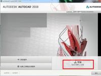 教程资讯：AutoCAD2018怎么安装 AutoCAD2018安装步骤