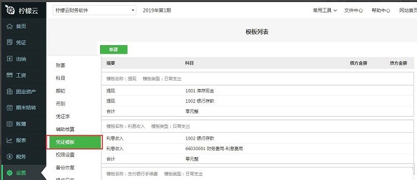 柠檬云财务软件凭证模板怎么样设置
