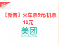  美团网优惠券火车票5元机票10元代金券攻略 