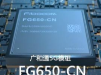  广和通FG6505G模组具有高集成高性能低功耗等技术优势 