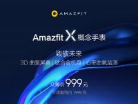  Amazfit概念手表受追捧众筹1小时销售额突破100万 