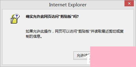 Win8剪贴板不能粘贴提示“是否允许该页从您的剪贴板上粘贴信息”怎办？