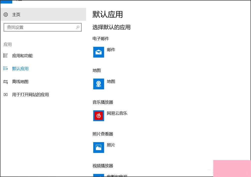 Win10总提示已重置应用默认设置怎么解决？