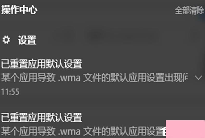 Win10总提示已重置应用默认设置怎么解决？