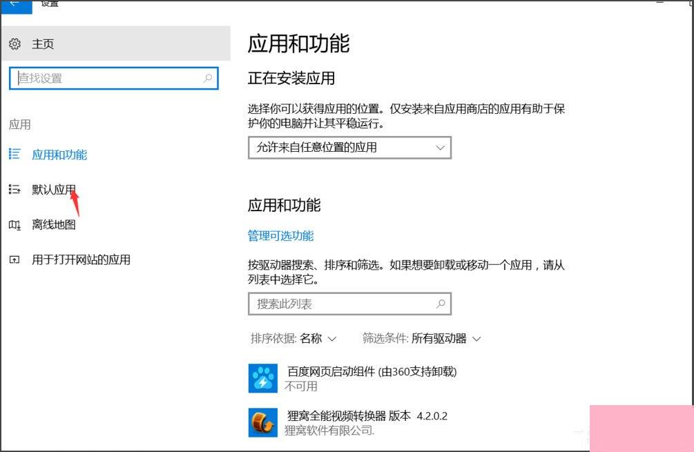 Win10总提示已重置应用默认设置怎么解决？