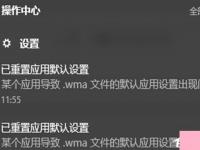 电脑系统小知识：Win10总提示已重置应用默认设置如何处理