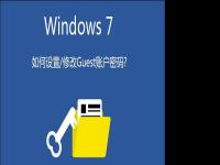 电脑系统小知识：Win7系统如何设置/修改Guest账户密码