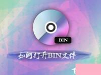 电脑系统小知识：bin后缀的文件是什么如何打开bin镜像文件