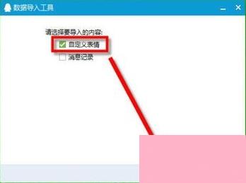 Win7系统中的QQ表情不见了怎么办？