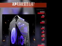 电脑系统小知识：XP电脑配置如何看计算机查看系统配置的步骤