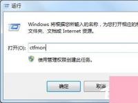 电脑系统小知识：Win7输入法不显示如何办