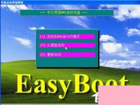 电脑系统小知识：EasyBoot如何使用EasyBoot制作多系统启动盘教程