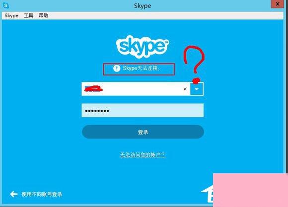 SKype无法连接怎么办？SKype无法连接的解决办法