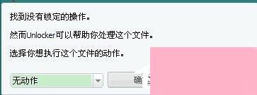 Unlocker怎么用？Unlocker使用方法