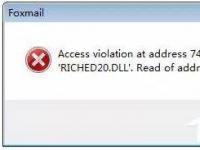 电脑系统小知识：Win7运行foxmail提示access violation错误如何办