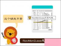 电脑系统小知识：RavMonD.exe是什么进程RavMonD.exe内存占用高关不掉如何办