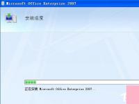 电脑系统小知识：office2007密钥哪里找office2007永久密钥序列号