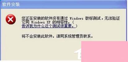 WinXP系统安装驱动提示没有通过Windows