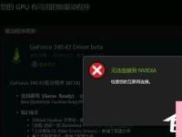 电脑系统小知识：Win10更新显卡驱动时提示无法连接到NVIDIA如何办