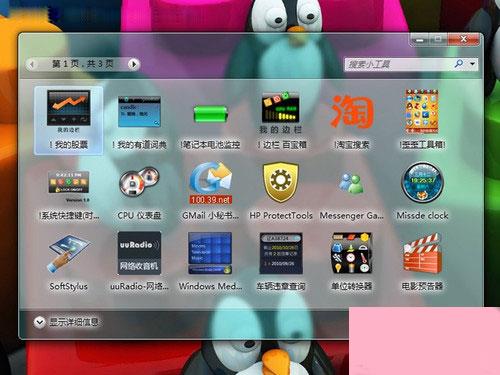 下载windows7超酷桌面小工具 让生活更加简单