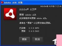 电脑系统小知识：Adobe AIR是什么软件Adobe AIR有什么用