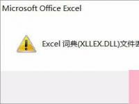 电脑系统小知识：Win10运行Excel表格提示Excel词典xllex.dll文件丢失或损坏如何办