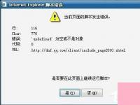 电脑系统小知识：什么是脚本错误Win7系统脚本错误如何处理