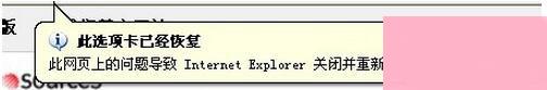 电脑系统小知识：WinXP电脑IE提示此选项卡已经恢复如何办