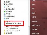 电脑系统小知识：Windows7如何使用tabletpc输入面板