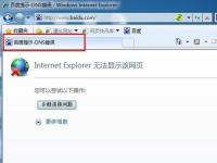 电脑系统小知识：Win7系统出现DNS错误导致无法上网如何处理