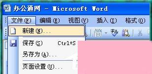 Word2003打不开怎么办？Word2003打不开的解决方法