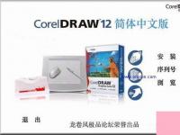 电脑系统小知识：coreldraw 12最新免费永久序列号