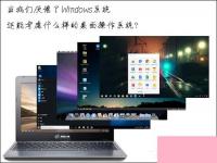 电脑系统小知识：当我们厌倦了Windows系统还能考虑什么样的桌面操作系统