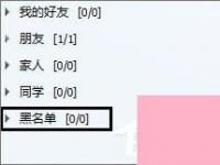 电脑系统小知识：QQ黑名单的作用是什么QQ黑名单和删除好友的区别在哪