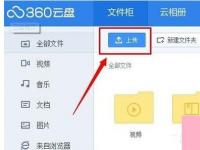 电脑系统小知识：360云盘上传速度慢如何办360云盘上传速度慢的处理步骤