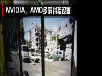 电脑系统小知识：三屏显示器拼接之后如何设置NVIDIA、AMD三联屏配置步骤