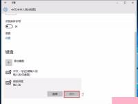 电脑系统小知识：Win10修改删除微软拼音输入法的具体操作步骤