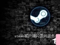 电脑系统小知识：steam客户端闪退如何处理steam客户端闪退的两种处理办法