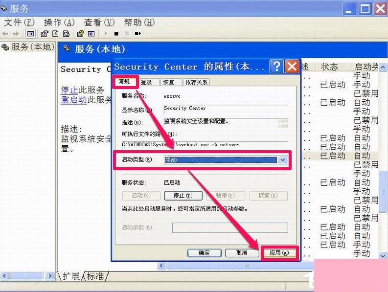 XP如何关闭Windows安全警报？