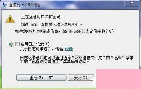 Win7宽带提示629错误代码怎么办？