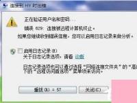 电脑系统小知识：Win7宽带提示629错误代码如何办