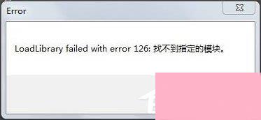 装载dll文件提示“LoadLibrary失败”怎么解决？