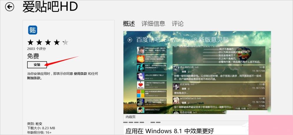 Win8应用商店安装应用程序的方法