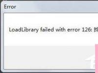 电脑系统小知识：装载dll文件提示LoadLibrary失败如何处理