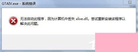 Win7没有找到xlive.dll的解决方法