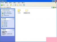 电脑系统小知识：XP系统文件夹隐藏了要如何恢复