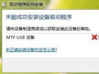 电脑系统小知识：Win7系统安装MTP USB设备老是失败如何办